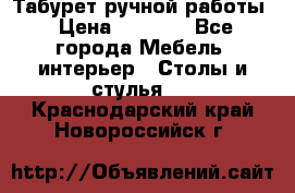 Табурет ручной работы › Цена ­ 1 500 - Все города Мебель, интерьер » Столы и стулья   . Краснодарский край,Новороссийск г.